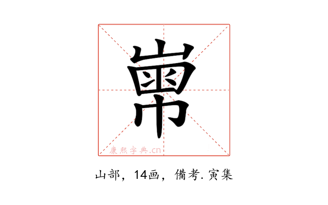 𡻾