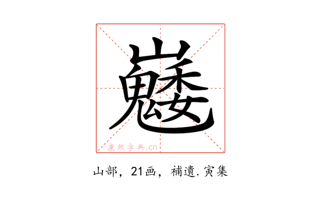 𡿆