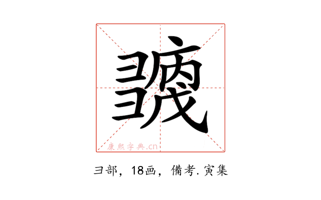 𢑶