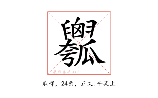 𤬢