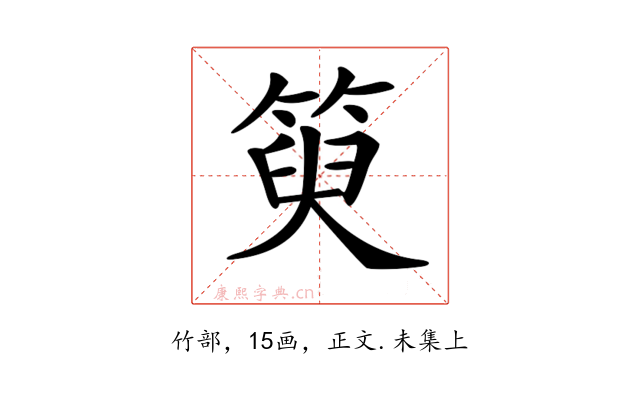 𥯮