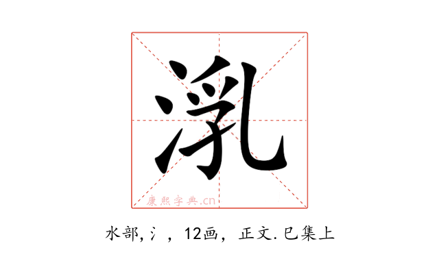 㳶
