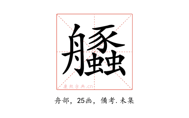 𦫆