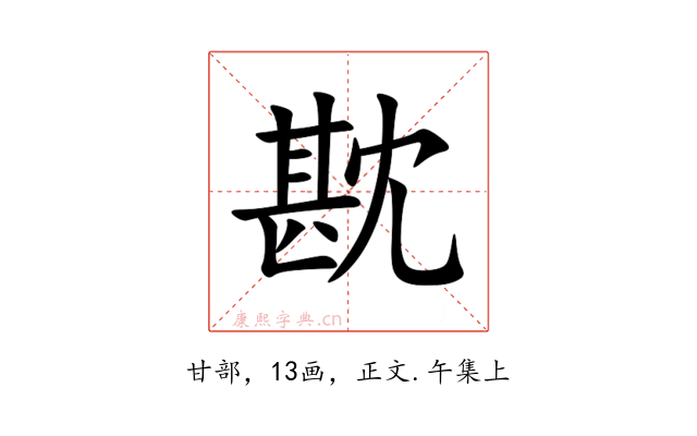 㽎