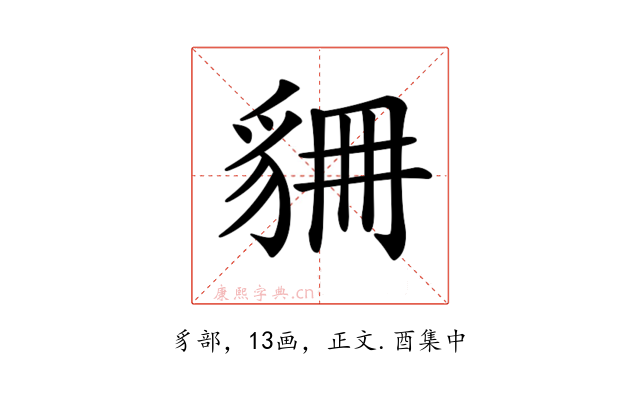 𧲾