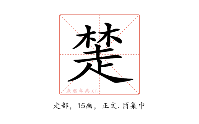 𧼖
