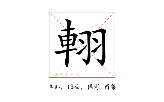 𨋾
