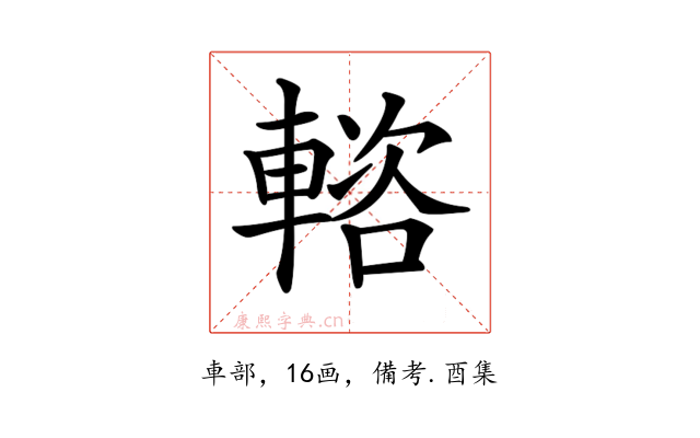 𨍢