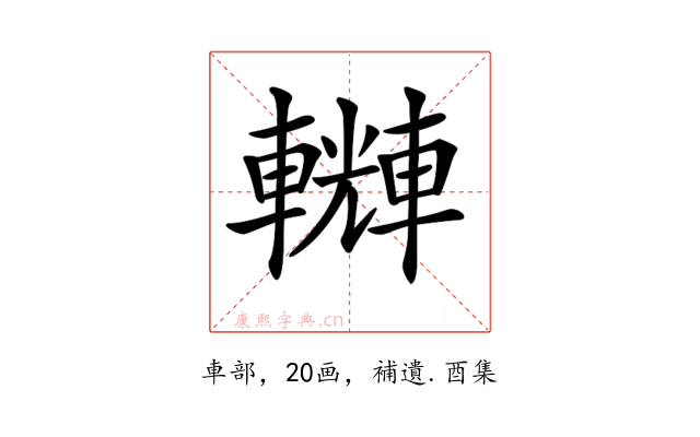 𨏆