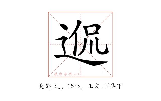 𨓲