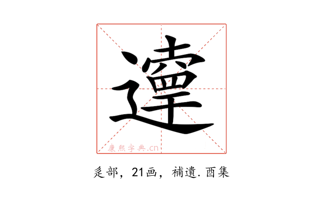 𨘞