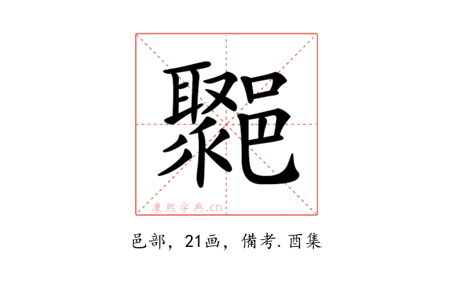 𨞮