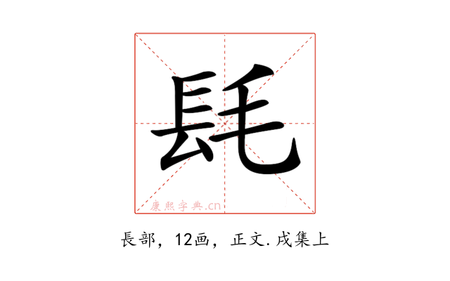 𨱞