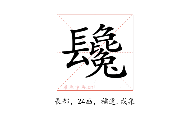 𨳂