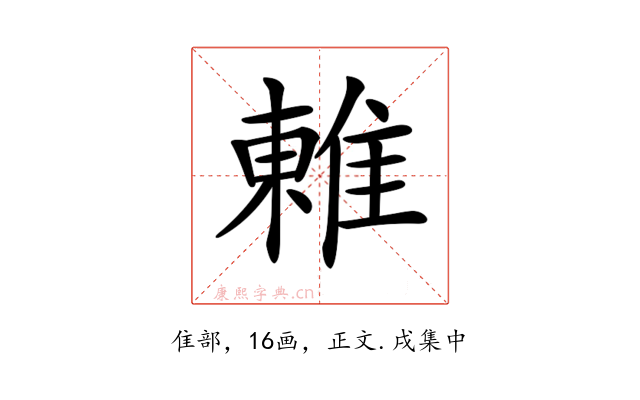 𨿢