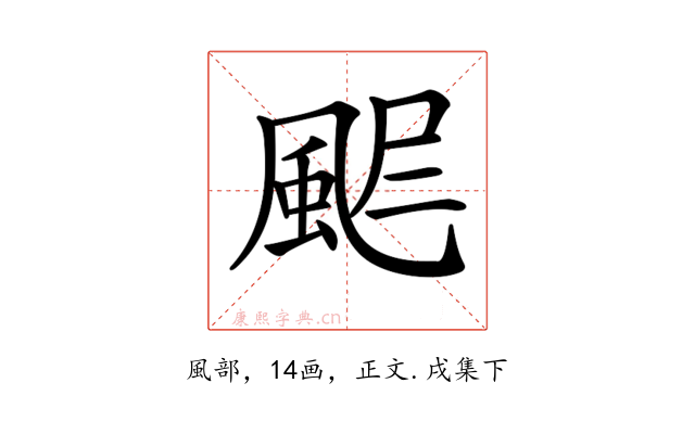𩖾