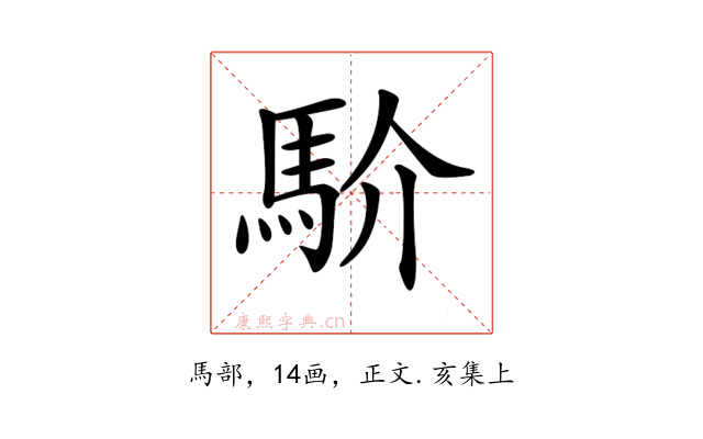 𩡺
