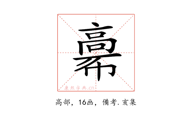 𩫒