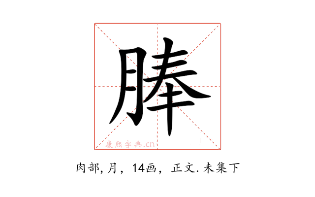 䏾