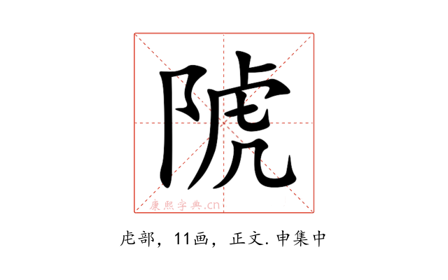 䖎