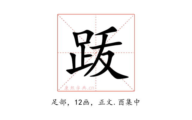䟦