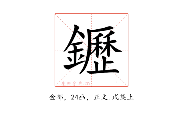 䥶