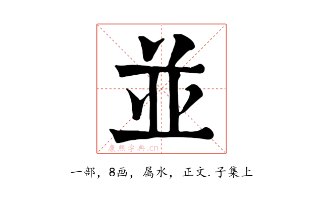 並