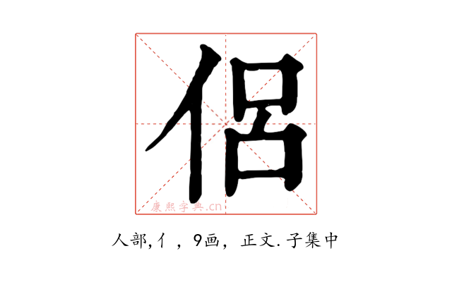 侶