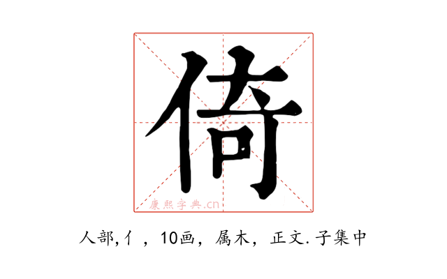 倚