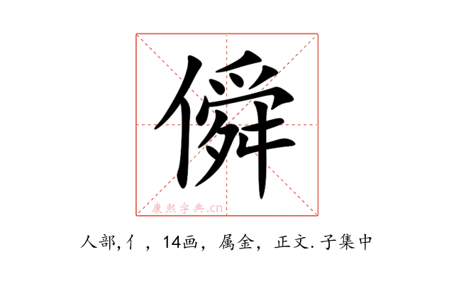 僢