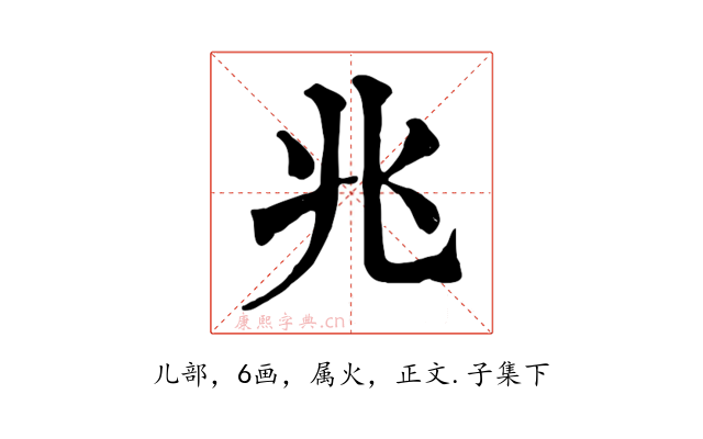 兆