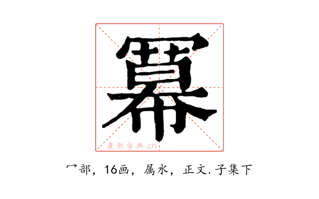 冪