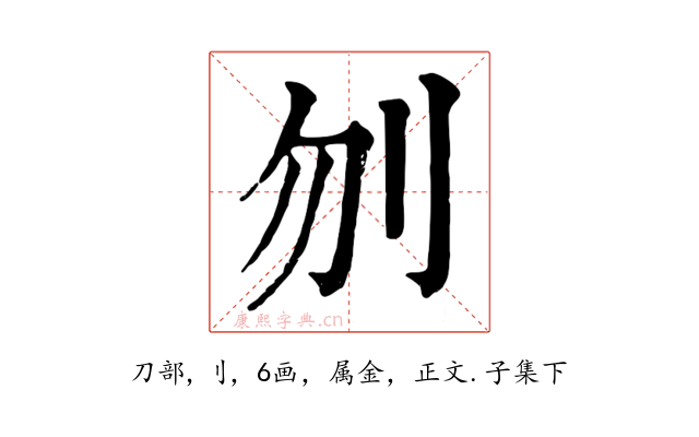 刎