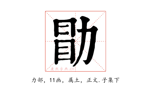 勖