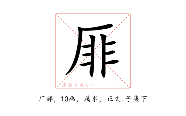 厞