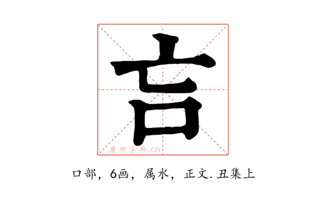 吂