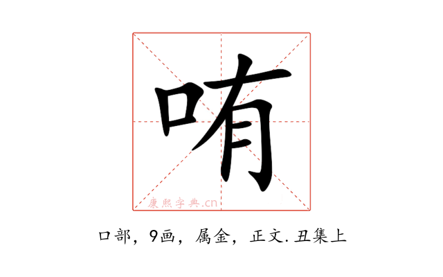 哊