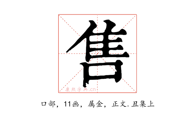 售