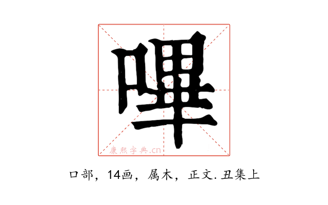 嗶