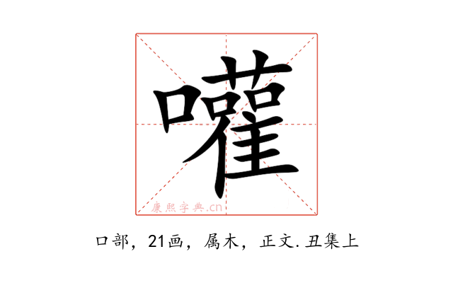 嚾
