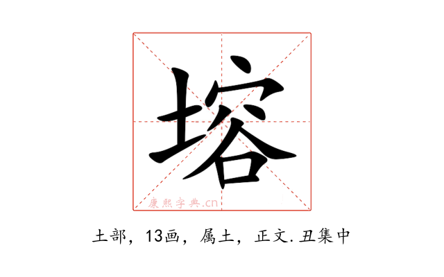 塎