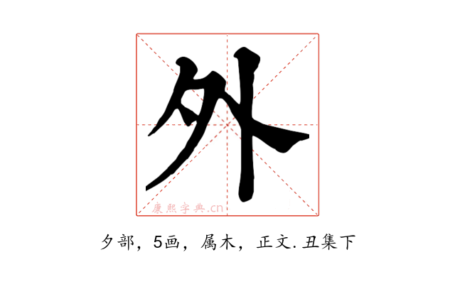 外