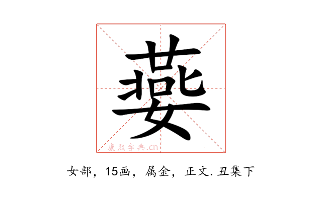 嬊