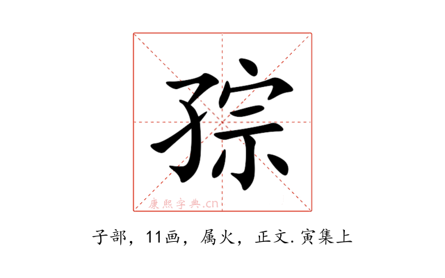 孮