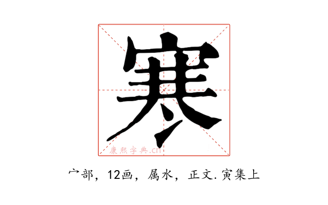 寒
