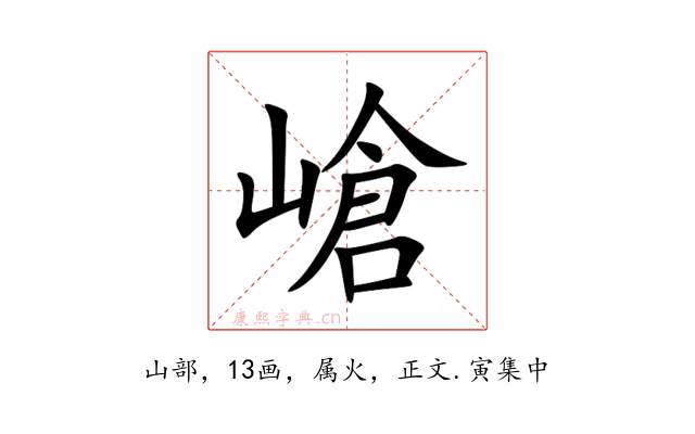 嵢