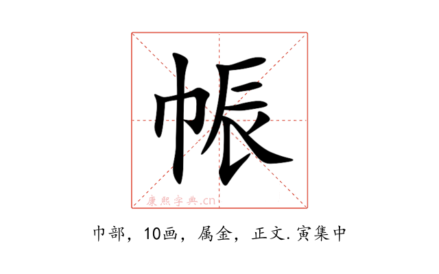 帪
