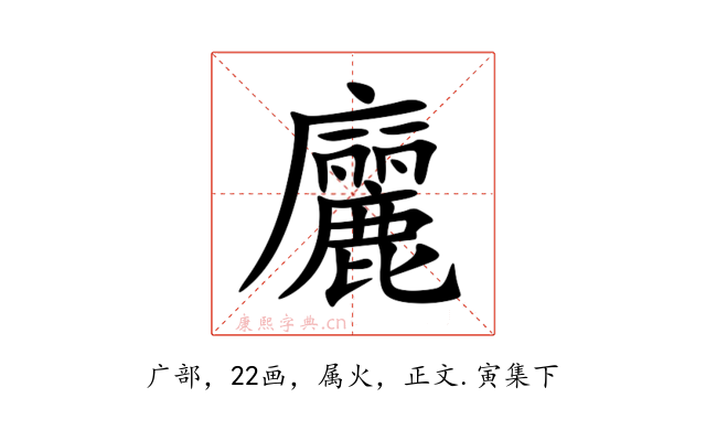 廲