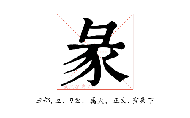 彖