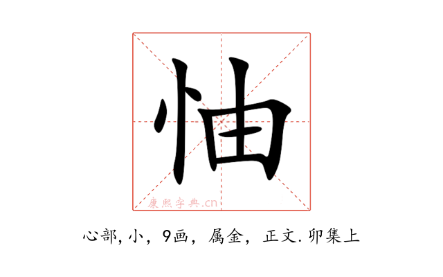 怞